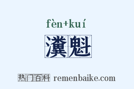 瀵魁是什么意思的图片